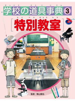 cover image of 学校の道具事典　　特別教室
